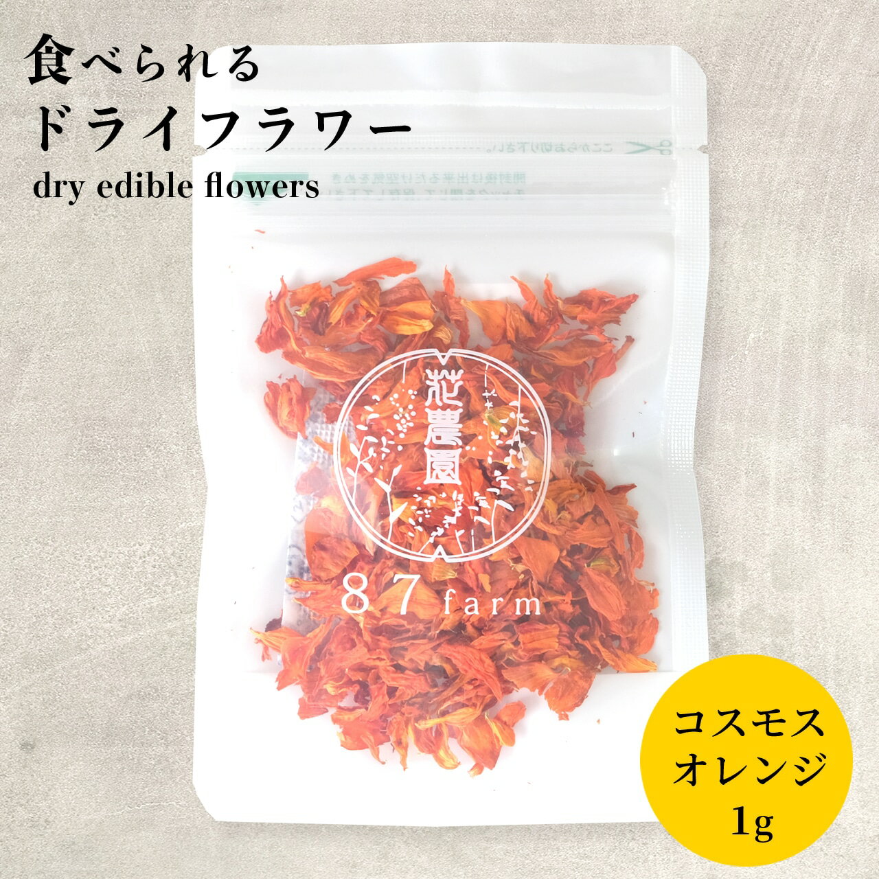 エディブルフラワー ドライ 食用花 ドライフラワー コスモス オレンジ 1g デコレーション 食べられる 花 誕生日 プレゼント ギフト 自然 ナチュラル 滋賀県 メール便対応 アイシング クッキー …