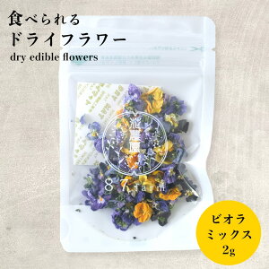 エディブルフラワー 食用花 ビオラ ミックス 2g ドライ 食べられる花 デコレーション 華やか メール便 食用 手作り ハンドメイド 飾り 誕生日 ギフト 結婚式