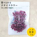 エディブルフラワー バラ 豊華 1.7g ドライ 食用花 ドライフラワー 乾燥 デコレーション 食べられる 花 誕生日 プレゼント ギフト 自然 ナチュラル 滋...