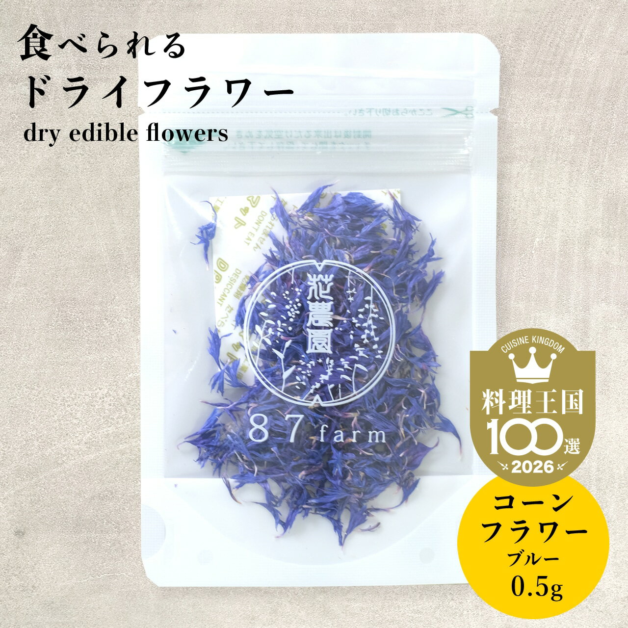 エディブルフラワー ドライ 食用花 ドライフラワー コーンフラワー ブルー 0.5g デコレーション 食べら..