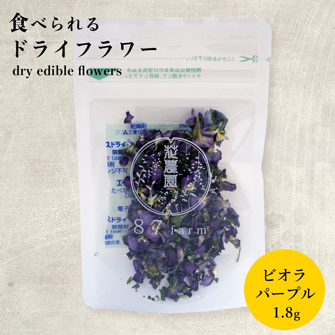 エディブルフラワー ドライ 食用花 ドライフラワー ビオラ パープル 1.8g デコレーション 食べられる 花 誕生日 プレゼント ギフト 自然 ナチュラル 滋賀県 メール便対応 アイシング クッキー ケーキ クリスマス バレンタイン