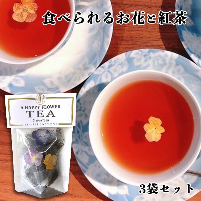 エディブルフラワー 食用花 紅茶 和紅茶 ビオラ 朝宮 3袋入 メール便 1袋 誕生日 プレゼント アレンジメント 工芸茶 プリザーブド ギフト 自然 完全有機 健康 美容 茶葉 滋賀県 スイーツ ケーキ オーガニック