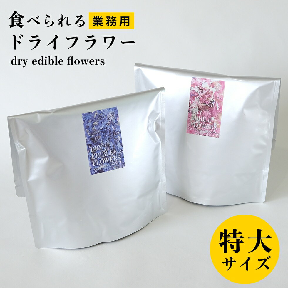 業務用 エディブルフラワー ドライ 食用花 訳あり ドライフラワー カフェ 飲食店 製菓店 デコレーション 食べられる 花 イベント お得 卸 自然 ナチュラル...