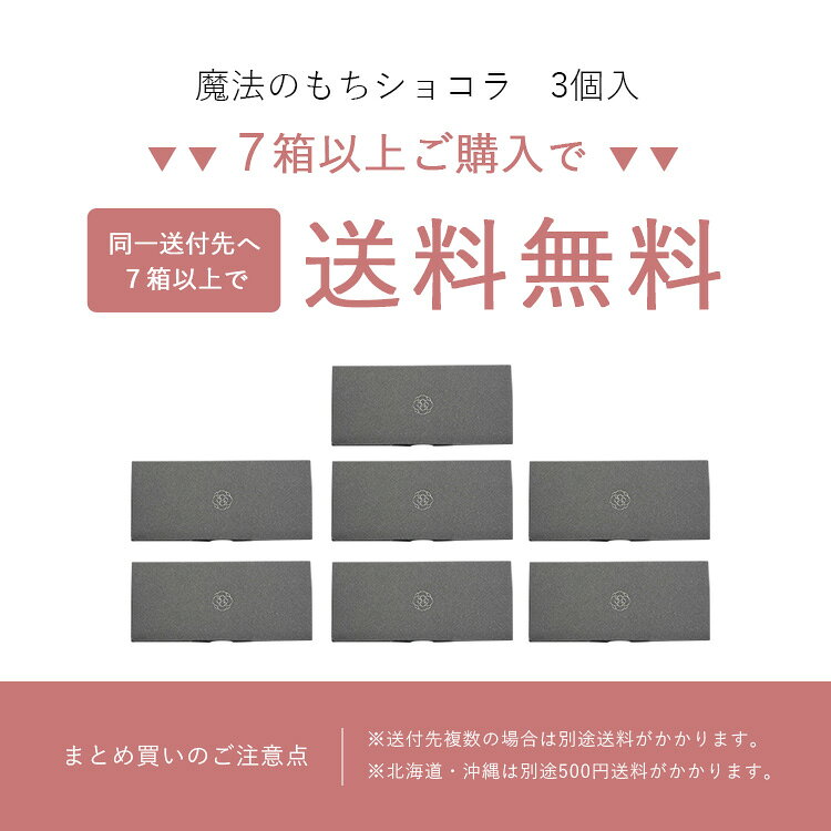 創作和洋菓子 花えちぜんの敬老の日 敬老ギフト 残暑御見舞 まとめ買いで送料無料 誕生日 内祝い 魔法のモチショコラ3個入 プチギフト スイーツ ギフト お取り寄せ 出産祝い 還暦祝い 結婚祝い お祝い お返し 転勤 退職 ご挨拶 お供え 和菓子 洋菓子｜アングル2