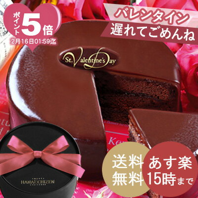 ポイント5倍【あす楽15時】【雑誌で話題】バレンタイン高レビュー 楽天1位魅惑のザッハトルテ ...