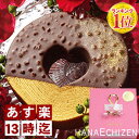 【あす楽】【楽天1位】◆プレミアムハートのバウムクーヘン【お歳暮ギフト】【クリスマス】【お祝】【内祝】【誕生日】【ウエディング】