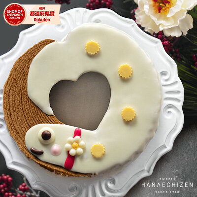 お年賀 帰省土産 2025干支 開運 プレゼント スイーツ 巳バウムクーヘン 即日発送 あす楽 ギフト お取り寄せ 誕生日 出産祝い 内祝 還暦祝 出産内祝 結婚祝 お祝 お返し zip キテルネ 転勤 退職 お菓子 菓子折り 手土産 焼菓子