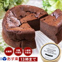 【あす楽】低糖質ガトーショコラ【糖質制限ケーキ】【ギルトフリー】【バースデーケーキ】【誕生日ケーキ】【記念日ケーキ】【クリスマスケーキ】【七五三】【お歳暮】【お祝】【内祝】【誕生日】【結婚】【出産】【お礼】【転勤】【退職】【楽ギフ_メッセ】