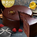 連日1位獲得中 敬老の日 敬老の日(9/15)当日お届け可能 敬老ギフト プレゼント スイーツ お祝い ケーキ お菓子 送料無料 魅惑のザッハトルテ 4号サイズ バースデーケーキ 誕生日 内祝い ギフト お取り寄せ 出産祝 還暦祝 菓子折り チョコレート 卒業 入学 転職