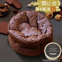 まだ間に合う 敬老の日 敬老の日(9/15)当日お届け可能 敬老ギフト プレゼント スイーツ 即日発送 低糖質ガトーショコラ 糖質制限 バースデーケーキ 誕生日...