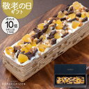 【ポイント10倍】敬老の日 敬老ギフト プレゼント スイーツ 誕生日 内祝い ごろごろマロン バウムクーヘン スイーツ ギフト お取り寄せ 出産祝い 還暦祝い 出産内祝い 結婚祝い お返し 卒業 入学 転職 退職