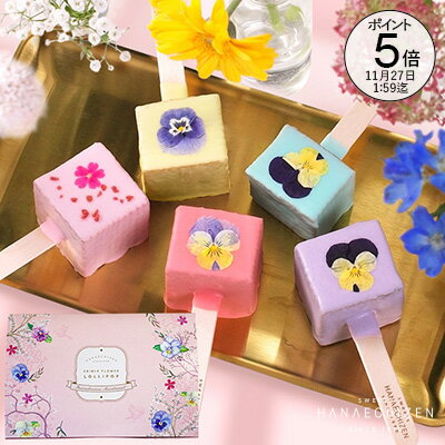 【ポイント5倍】お歳暮 クリスマス クリスマスギフト 花束のような エディブルフラワー ロリポップ 個包装高級 おしゃれ プレゼント スイーツ 送料無料 【めざましテレビで紹介されました】 バウムクーヘン スイーツ ギフト