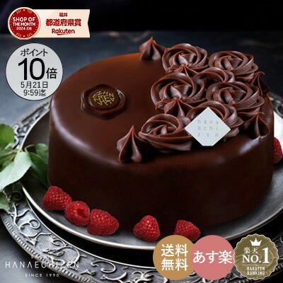 チョコレートケーキ 【ポイント10倍】父の日 プレゼント スイーツ 父の日 父の日ギフト 月間MVP受賞 送料無料 あす楽 魅惑のザッハトルテ 5号サイズ バースデーケーキ チョコレートケーキ 洋菓子 お取り寄せスイーツ ギフト 転勤 退職