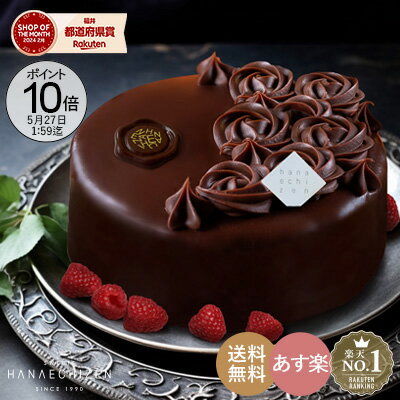 チョコレートケーキ 【ポイント10倍】父の日 プレゼント スイーツ 父の日 父の日ギフト 月間MVP受賞 送料無料 あす楽 魅惑のザッハトルテ 5号サイズ バースデーケーキ チョコレートケーキ 洋菓子 お取り寄せスイーツ ギフト 転勤 退職