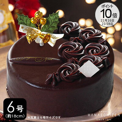 【ポイント10倍】クリスマス クリスマスケーキ 送料無料 あす楽 魅惑のザッハトルテ 6号 クリスマスケーキ クリスマス 予約 チョコレートケーキ 洋菓子 お取り寄せスイーツ ギフト