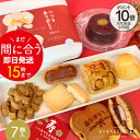 【ポイント10倍】まだ間に合う 敬老の日 敬老の日(9/15)当日お届け可能 敬老 プレゼント スイーツ 和菓子 即日発送 送料無料 和洋折衷スイーツセット ギフト 誕生日 内祝 お取り寄せ 出産祝 還暦祝 出産内祝 結婚祝 お返し 詰め合わせ 焼き菓子