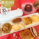 【ポイント10倍】敬老の日 敬老 プレゼント スイーツ 和菓子 即日発送 送料無料 和洋折衷スイーツセット ギフト 誕生日 内祝 お取り寄せ 出産祝 還暦祝 出産内祝 結婚祝 お返し 詰め合わせ 焼き菓子