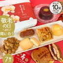 【ポイント10倍】まだ間に合う 敬老の日 敬老の日(9/15)当日お届け可能 敬老 プレゼント スイーツ 和菓子 即日発送 送料無料 和洋折衷スイーツセット ギ...