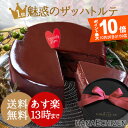 最大ポイント10倍【あす楽】 楽天1位魅惑のザッハトルテ 豪華丸箱入【送料込】【バースデーケーキ】【...