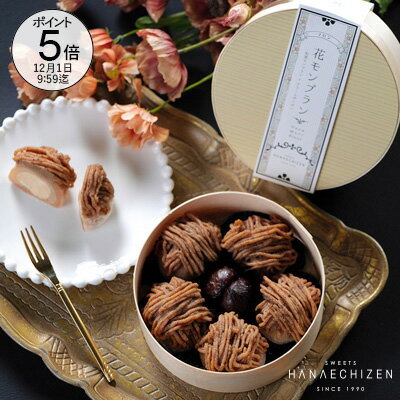 【ポイント5倍】お歳暮 クリスマス クリスマスギフト プレゼント スイーツ 花モンブラン 5個入 モンブ..