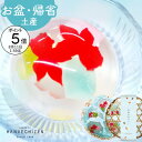 【ポイント5倍】夏の贈り物 お盆 帰省土産 暑中見舞い お中元 スイーツ ギフト お取り寄せ 涼風金魚ゼリー 即日発送 プレゼント 誕生日 出産祝い 内祝い 誕生日 還暦祝い 出産内祝い 結婚祝い お祝い お返し 転勤 退職 ご挨拶 お供え 法事 香典返し 喜寿 洋菓子 お菓子