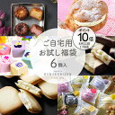 【ポイント10倍】お中元 夏の贈り物 帰省土産 ご自宅用 お試しスイーツ福袋 簡易包装 お菓子 即日発送 送料無料 お取り寄せ おやつ