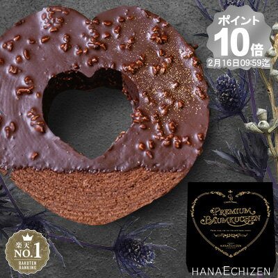 ポイント10倍 バレンタイン プレミアムハートのバウムクーヘン バレンタイン お祝 内祝 誕生日 結婚 出産 お礼 転勤 退職 お供え