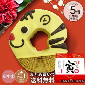 11/1 最大ポイント12倍 開運干支バウムクーヘン 福袋 寅 とら 開運 干支 クリスマス 出産祝い 内祝い 誕生日 還暦祝い 出産内祝い 結婚祝い お祝い お返し 転勤 退職 ご挨拶 お供え 法事 香典返し 洋菓子 お取り寄せスイーツ ギフト あす楽