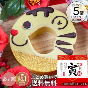 最大ポイント19倍 ポイント10倍 開運干支バウムクーヘン 福袋 寅 とら 開運 干支 クリスマス 出産祝い 内祝い 誕生日 還暦祝い 出産内祝い 結婚祝い お祝い お返し 転勤 退職 ご挨拶 お供え 法事 香典返し 洋菓子 お取り寄せスイーツ ギフト あす楽