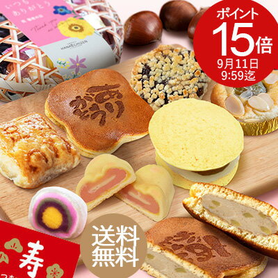 ポイント15倍 早割 敬老の日 敬老ギフト 誕生日 内祝い プレゼント スイーツ スイーツ ギフト あす楽 お取り寄せ 送料無料 竹かご入和スイーツセット 出産祝い 還暦祝い 出産内祝い 結婚祝い お...