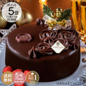 ポイント10倍 早割クーポンで100円OFF クリスマス 送料無料 あす楽 魅惑のザッハトルテ 5号 クリスマスケーキ クリスマス 予約 チョコレートケーキ 洋菓子 お取り寄せスイーツ ギフト