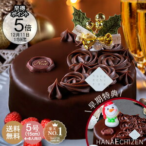 ポイント5倍【早割クーポン利用で100円OFF】クリスマス クリスマスケーキ 早割 送料無料 あす楽 魅惑のザッハトルテ 5号 クリスマスケーキ クリスマス 予約 チョコレートケーキ 洋菓子 お取り寄せスイーツ ギフト