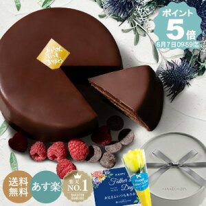 5/23 最大ポイント19倍 ポイント5倍 父の日 早割 あす楽 ギフト スイーツ 送料無料 魅惑のザッハトルテ 誕生日 バースデーケーキ 退職祝い 出産祝い 内祝い 還暦祝い 出産内祝い 結婚祝い 古希 お祝い お返し 喜寿祝い 米寿 百日祝い 開店祝い 洋菓子 お取り寄せスイーツ