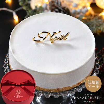 クリスマス クリスマスギフト クリスマスケーキ プレゼント スイーツ お菓子 即日発送 送料無料 低糖質レアチーズケーキ 糖質制限 ケーキ ギルトフリー バース...
