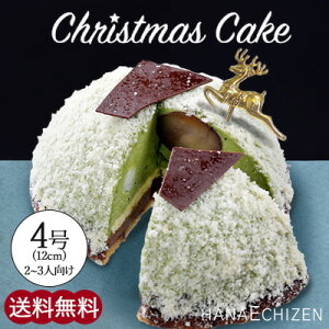 クリスマス クリスマスケーキ 送料無料 永平寺笠4号サイズ 和菓子 洋菓子 お取り寄せスイーツ ギフト