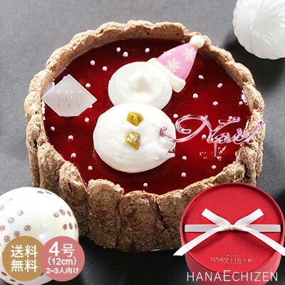 クリスマス クリスマスケーキ 送料無料 フランボワーズパルファン4号 クリスマスケーキ クリスマス 予約 洋菓子 お取り寄せスイーツ ギフト