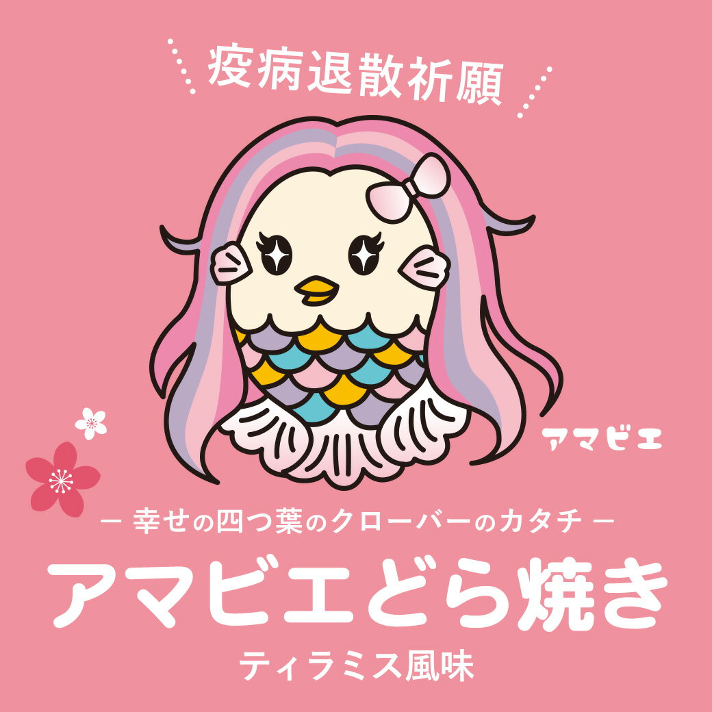 バレンタイン アマビエどら焼き5個入 出産祝い 内祝い 誕生日 バレンタイン 還暦祝い 出産内祝い 結婚祝い お祝い お返し 転勤 退職 ご挨拶 お供え 法事 香典返し 和菓子 洋菓子 お取り寄せスイーツ ギフト あす楽格安通販　バレンタイン　人気　ランキング