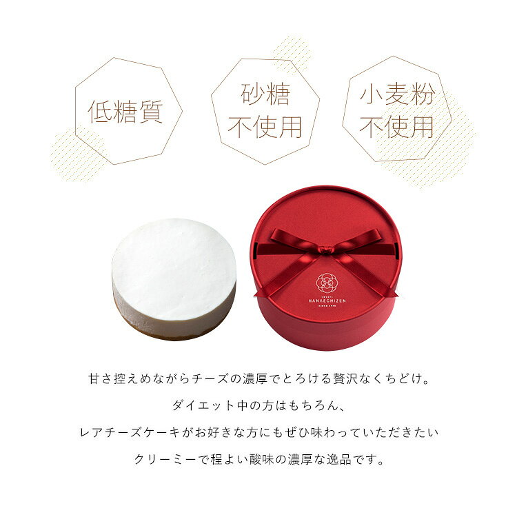 敬老の日 敬老ギフト 残暑御見舞 プレゼント スイーツ お菓子 即日発送 送料無料 低糖質レアチーズケーキ 糖質制限 ケーキ ギルトフリー バースデーケーキ 誕生日 内祝い ギフト お取り寄せ 出産祝い 還暦祝い 結婚祝い 卒業 入学 転職 hanaechizen-10000909 創作和洋菓子 花えちぜん サンプル画像2