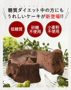 【あす楽】低糖質ガトーショコラ【糖質制限ケーキ】【ギルトフリー】【バースデーケーキ】【誕生日ケーキ】【記念日ケーキ】【クリスマスケーキ】【七五三】【お歳暮】【お祝】【内祝】【誕生日】【結婚】【出産】【お礼】【転勤】【退職】【楽ギフ_メッセ】