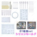 72種類セットDIYレジン道具 (UV61) ソフトモールド レジン封入用素材 レジン用品 UVレジン手芸 アクセサリー用 レジンクラフト シリコンモールド セ...