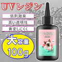uvレジン液 (#uv300) 業務用 当日発送 大容量 レジン液 100g ハンドメイド UV-LED対応 レジンクラフト 高粘度 手芸 レジン用品 素材 手...