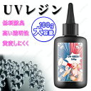 uvレジン液 (#uv302) 当日発送 内容量100g レジン液 安い 大容量 UV-LEDレジン液 業務用 高粘度 透明 レジンクラフト 手芸 ハードタイプ...