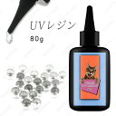 UVレジン液 (#uv307) 日本国内当日発送 80g レジン 大容量 業務用 レジン液 安い ハード レジンクラフト 高透明 手芸 手作り 高粘度 レジン用...
