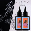 uv307-2#2本セット UVレジン液 日本国内当日発送 UVレジン 手作り 80g×2 大容量 レジン液 手芸 ハンドメイド ハード 透明 UVレジン レジ...
