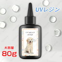 uv308#uvレジン液 日本国内当日発送 uvレジン液大容量 内容量80g ハンドメイド レジンクラフト レジン液 クリア 高粘度 ハード クラフト レジン用...