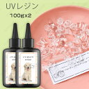 uv309-2#2本セット uvレジン液 大容量 日本国内当日発送 100g×2 レジン液 業務用 UV-LED対応 安い レジンクラフト ハンドメイド 手芸 ...