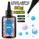 UVレジン液 (#uv306) 当日発送 1本80g LEDレジン液 大容量 レジン液 安い ハード 業務用 クラフトアレンジ レジン用品 素材 初心者