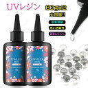 UVレジン液 (#uv306-2) 2本セット 日本国内当日発送 大容量 80g×2 LEDレジン液 業務用 素材 初心者 安い ハード レジン用品