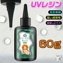 UVレジン液 (#UV6) 1本60g LEDレジン液 大容量 レジン液 レジン LEDレジン液 安い ハード 業務用 クラフトアレンジ レジン用品 素材 初心...