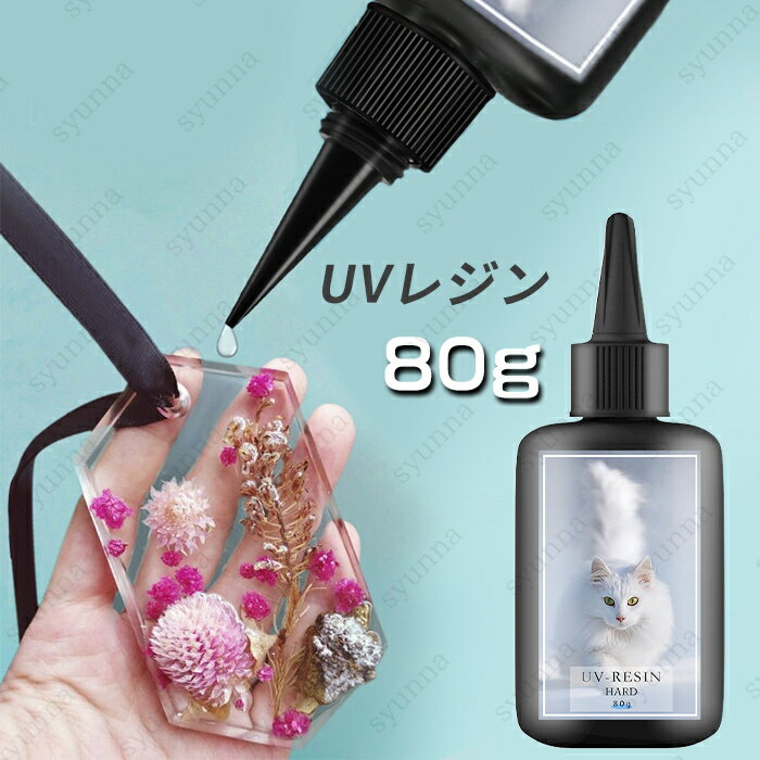 uv312#UVレジン液 日本国内当日発送 レジン液 80g 大容量 ハード レジンクラフト レジンアート ポイント消化 高透明 黄変にくい 手芸 手作り 高粘度 UV-LED対応